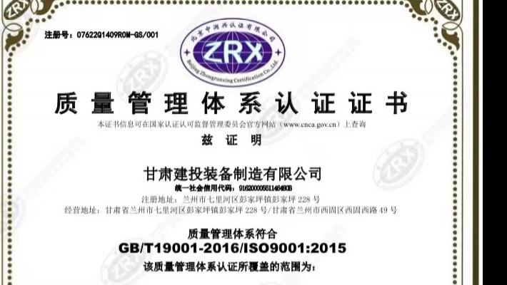 甘肅建投裝備制造有限公司成功獲得ISO9001國(guó)際質(zhì)量管理體系認(rèn)證證書