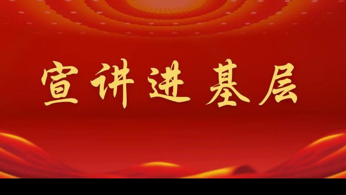 【宣講進(jìn)基層】裝備公司領(lǐng)導(dǎo)班子成員深入工程裝備事業(yè)部黨支部、康甲公司黨支部宣講黨的二十大精神