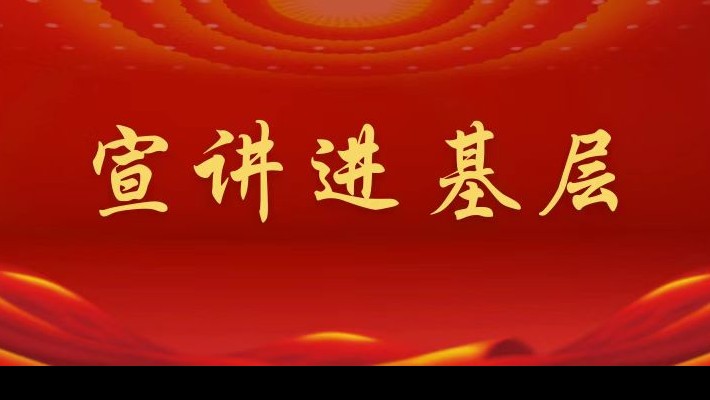 【宣講進(jìn)基層】裝備公司領(lǐng)導(dǎo)班子成員深入聯(lián)合黨支部、車輛檢測(cè)與環(huán)?？萍脊韭?lián)合黨支部宣講黨的二十大精神