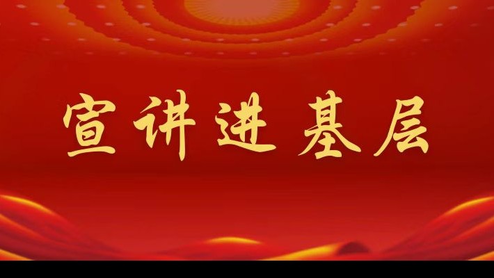 【宣講進(jìn)基層】裝備公司領(lǐng)導(dǎo)班子成員深入航天新能源公司黨支部、蘭峰公司黨支部宣講黨的二十大精神