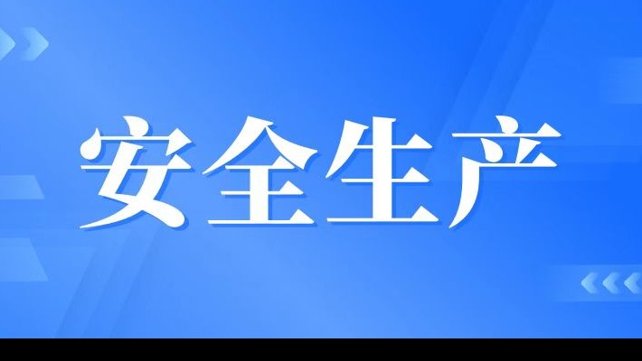 【安全生產(chǎn)】裝備公司召開安全生產(chǎn)專題會(huì)議