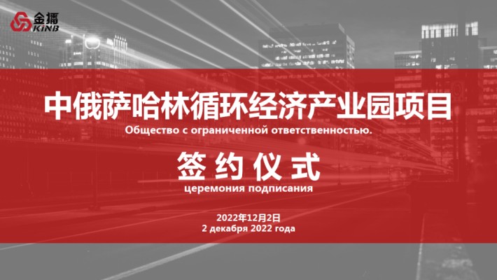 開疆拓土—上海金播成功簽約中俄薩哈林循環(huán)經(jīng)濟(jì)產(chǎn)業(yè)園項(xiàng)目