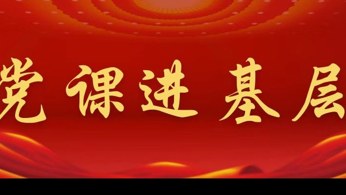 【黨課進(jìn)基層】裝備公司黨委領(lǐng)導(dǎo)班子成員深入新能源公司黨支部講專題黨課