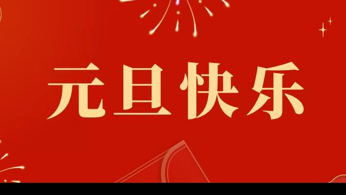 甘肅建投裝備公司祝大家元旦快樂！