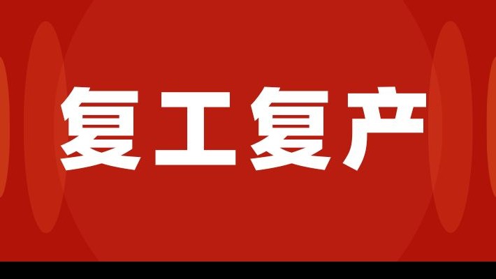 吹響復(fù)工“集結(jié)號(hào)” 奏響新春“奮進(jìn)曲”（一）